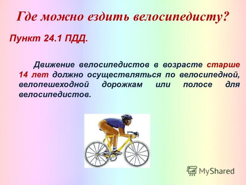 Можно 1 кататься на велосипеде. Где могут кататься велосипедисты. Передвижение на велосипеде. Где ездить велосипедистам. Где можно ездить на велосипеде.