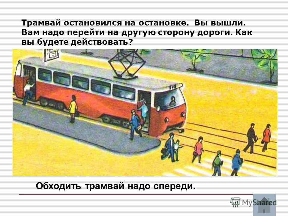 Перед трамвайной остановкой. Выходят из трамвая. Обходить трамвай. Автобус и трамвай. Как выходить из трамвая.