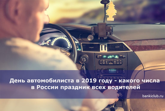 День автомобилиста в 2019 году - какого числа в России праздник всех водителей