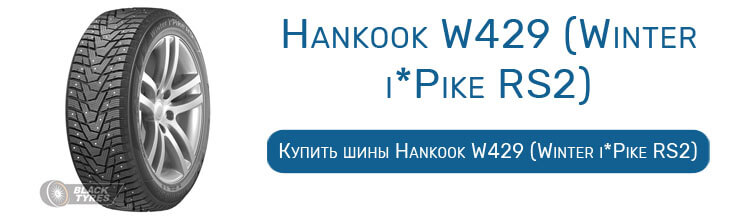 Hankook W429 (Winter i*Pike RS2)