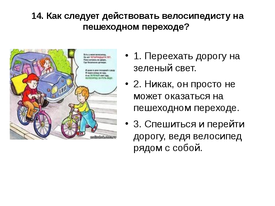 Можно ли по тротуару ездить на велосипеде. ПДД для велосипедистов. Как переходить дорогу велосипедисту. Правило перехода пешеходного перехода велосипедистом. Как переходить дорогу с велосипедом.