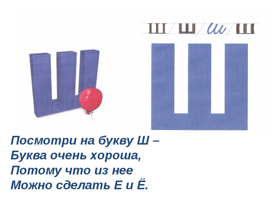 Читать букву ш. Буква ш занятие для дошкольников. Обучение грамоте буква ш. Буква ш подготовительная группа. Урок звук и буква ш.