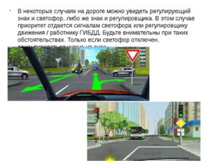 В некоторых случаях на дороге можно увидеть регулирующий знак и светофор, либ
