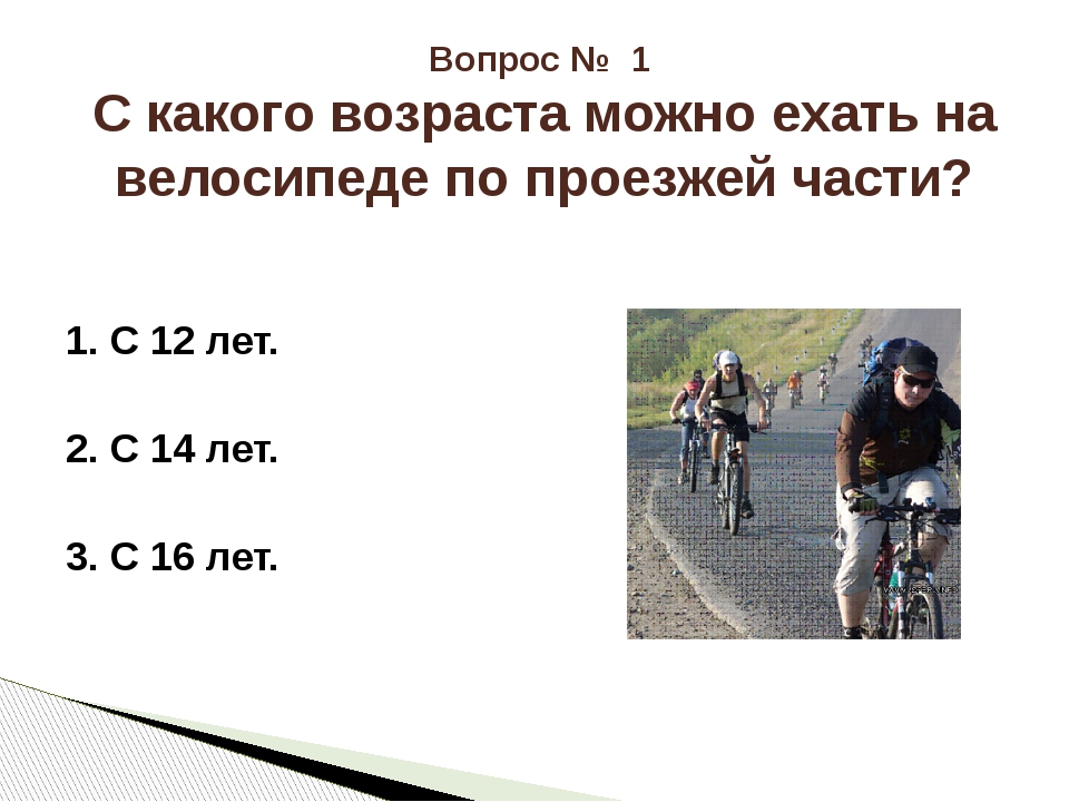 По какой стороне дороги едут велосипедисты. С какого возраста на велосипеде по проезжей части. Расположение велосипеда на проезжей части. С какого возраста можно ехать на велосипеде. Размещение велосипеда на проезжей части.