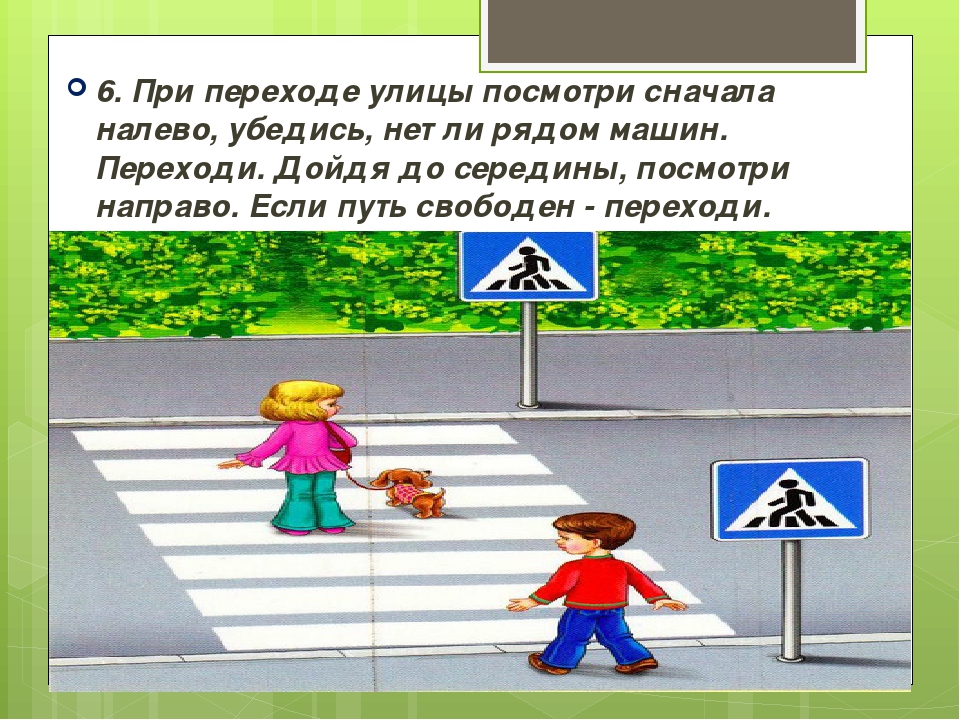 Правило перехода через дорогу