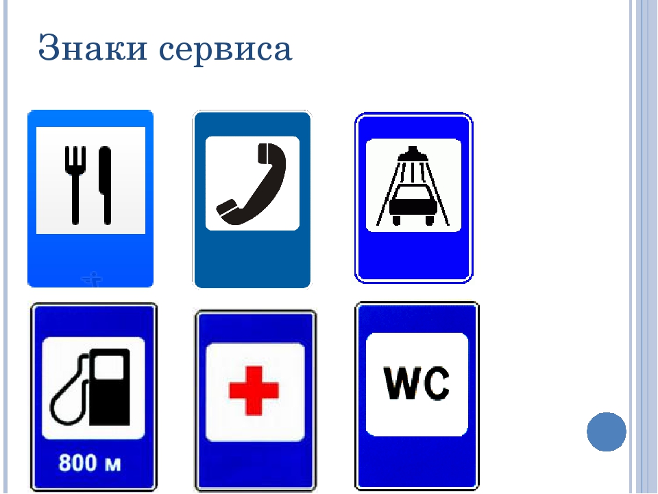 Сервисные знаки дорожного движения картинки