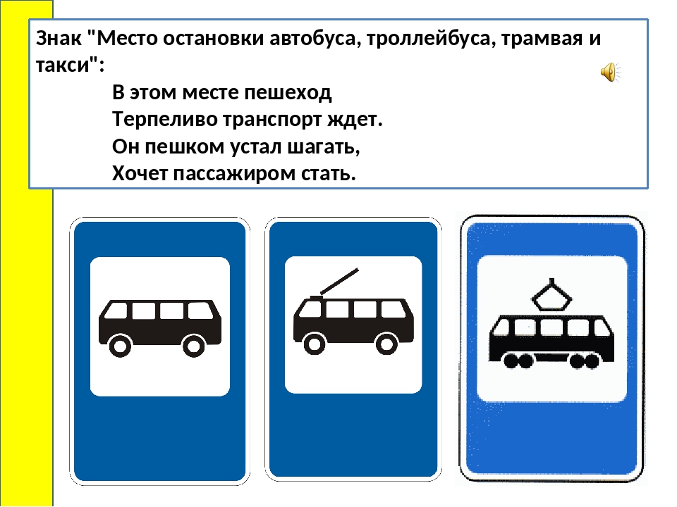 Дорожный знак остановка автобуса картинка для детей