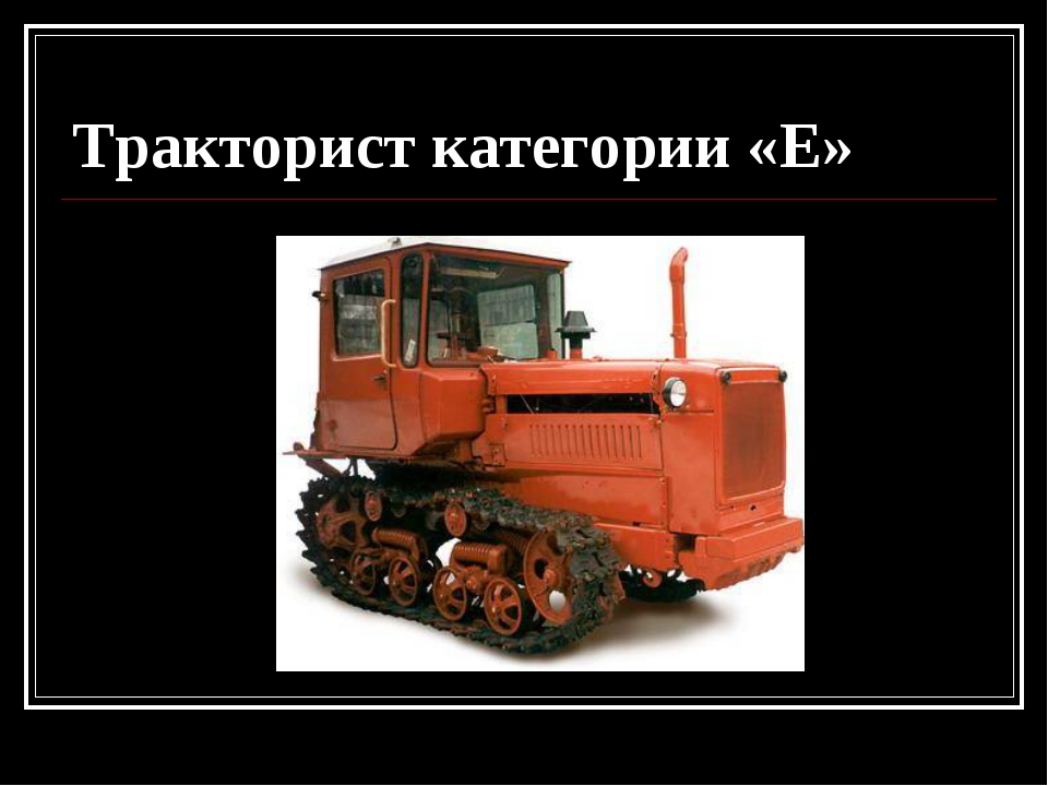 Тракторная категория ц. Трактор категории е. Категория е тракториста. Трактор категории д. Категории самоходных машин.