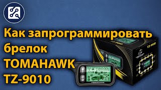 Видео Как запрограммировать брелок TOMAHAWK TZ-9010 (автор: ТЫЖПрограммист!)