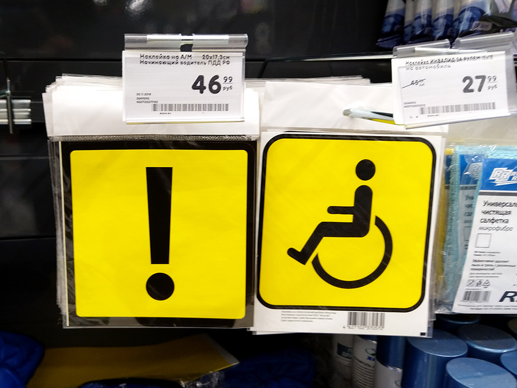 Автомобиль со знаком инвалид. Табличка для инвалидов. Знак «инвалид». Знак инвалида на авто. Наклейка на машину инвалид.