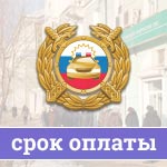 Срок оплаты штрафа ГИБДД