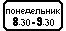 Знак 8.5.7 Время действия