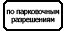 Знак 8.9.2 Стоянка только транспортных средств дипломатического корпуса