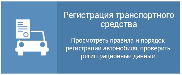 Регистрация ТС
