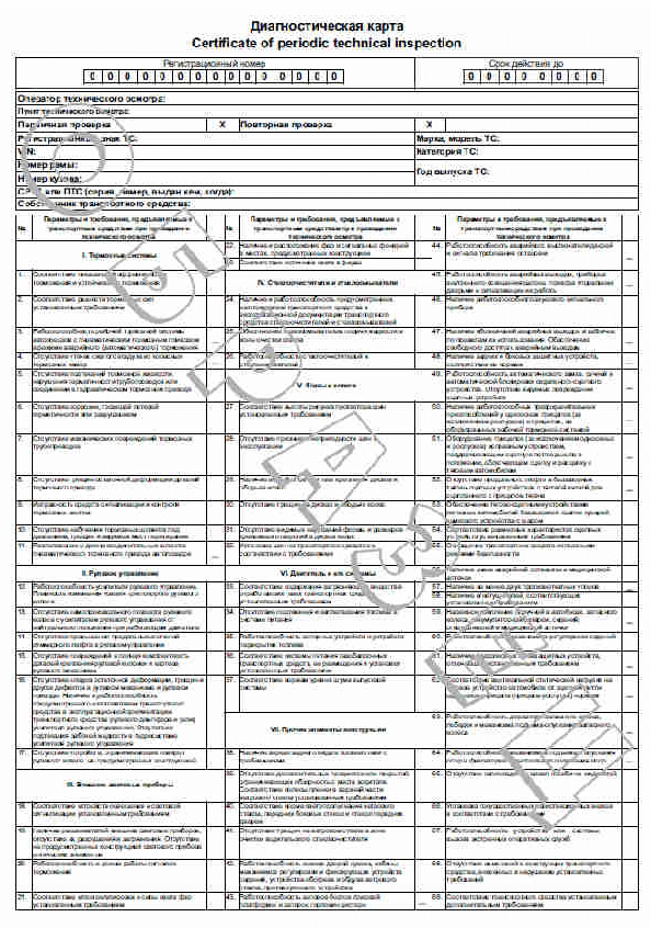 Образец диагностической карты техосмотра 2020