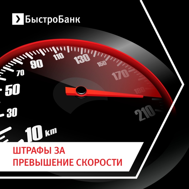 Превышение скорости. Соцреклама превышение скорости. Превышение скорости буклет советов. Превышай скорость.