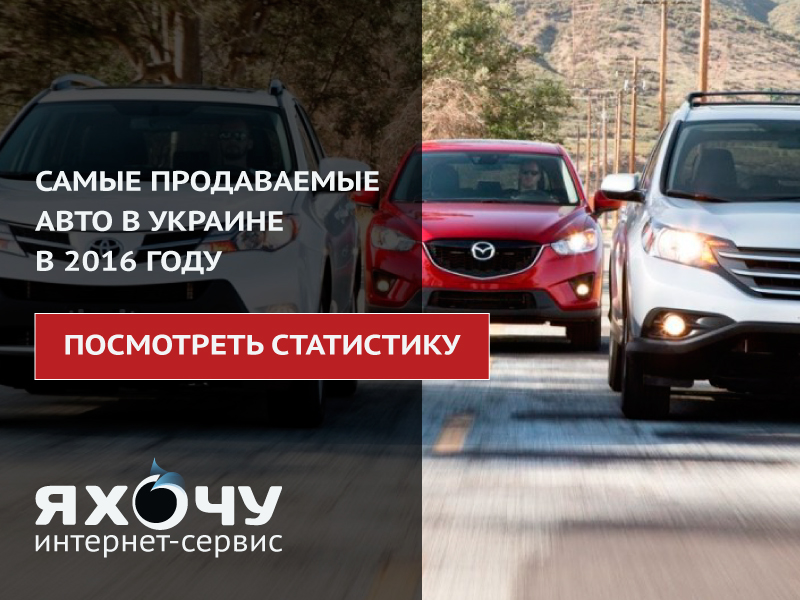 Самые продаваемые машины в Украине 2016 года