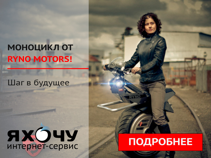 Мотоцикл от Ryno Motors